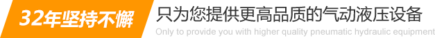 32年堅(jiān)持不懈只為你提供更高品質(zhì)的氣動(dòng)液壓設(shè)備：氣液增壓缸、氣液增壓機(jī)、氣液增壓器..