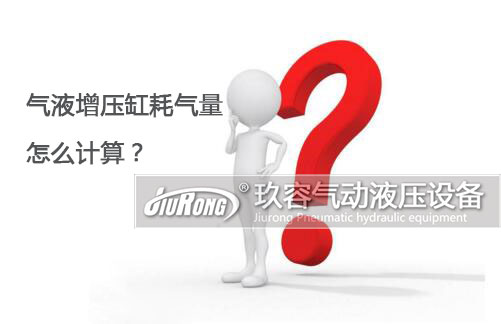 氣液增壓缸耗氣量怎么計算？