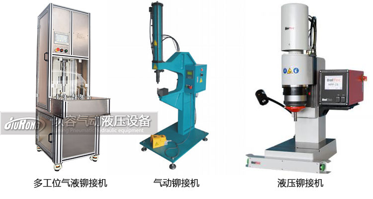氣液鉚接機、氣動鉚接機及液壓鉚接機產(chǎn)品區(qū)別