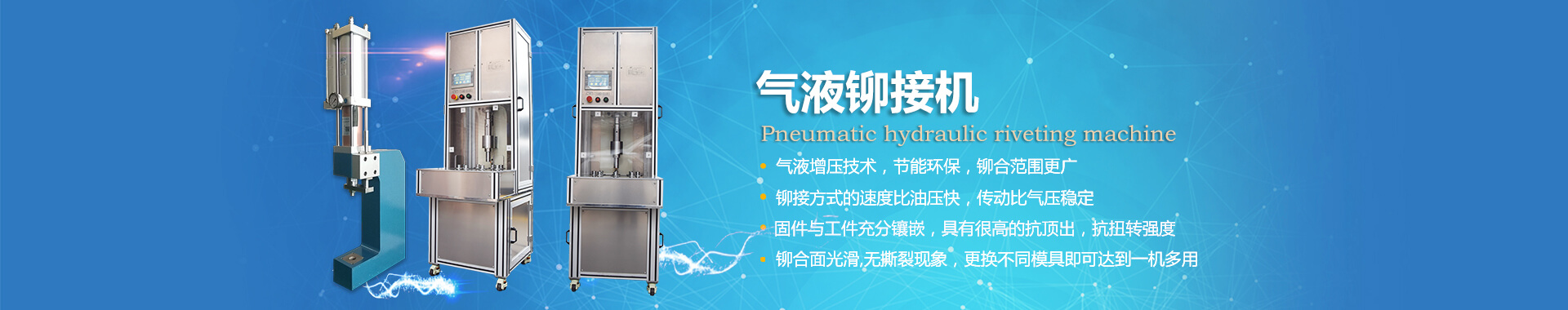 玖容氣液鉚接機(jī)專業(yè)非標(biāo)定制，廠家直銷價(jià)格實(shí)惠